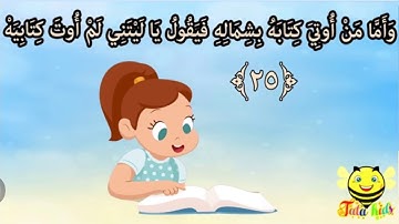 سورة الحاقة للاطفال من 25الى 37