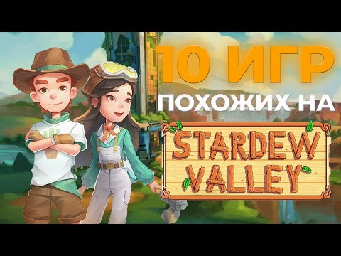 Видео: 10 игр, похожих на STARDEW VALLEY | Симуляторы фермерства и жизни