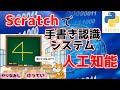 【Scratch】人工知能で手書き認識を作ってみた【プログラミング】