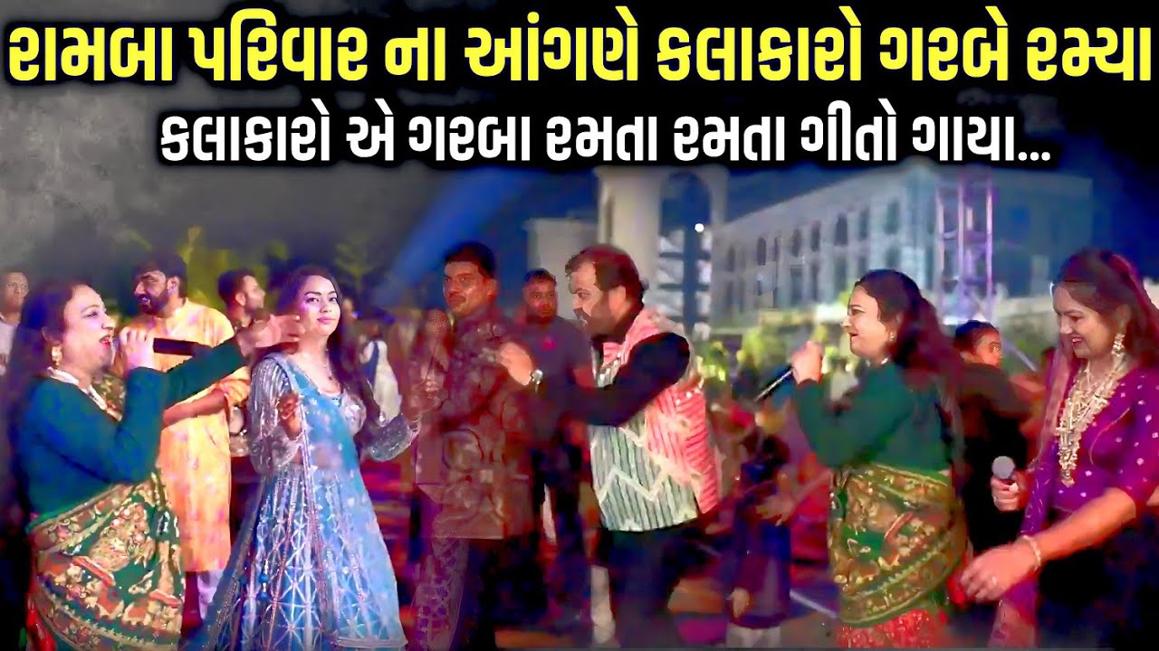 રામબા પરિવાર ના આંગણે કલાકારો ગરબે રમ્યા | Fatida Mir | Rashmita Rabari | Jadav Gadhvi Loksahitya