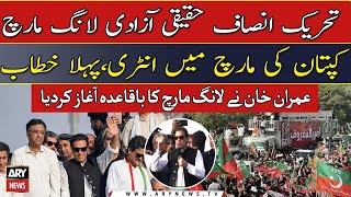 PTI kicks off long march towards Islamabad