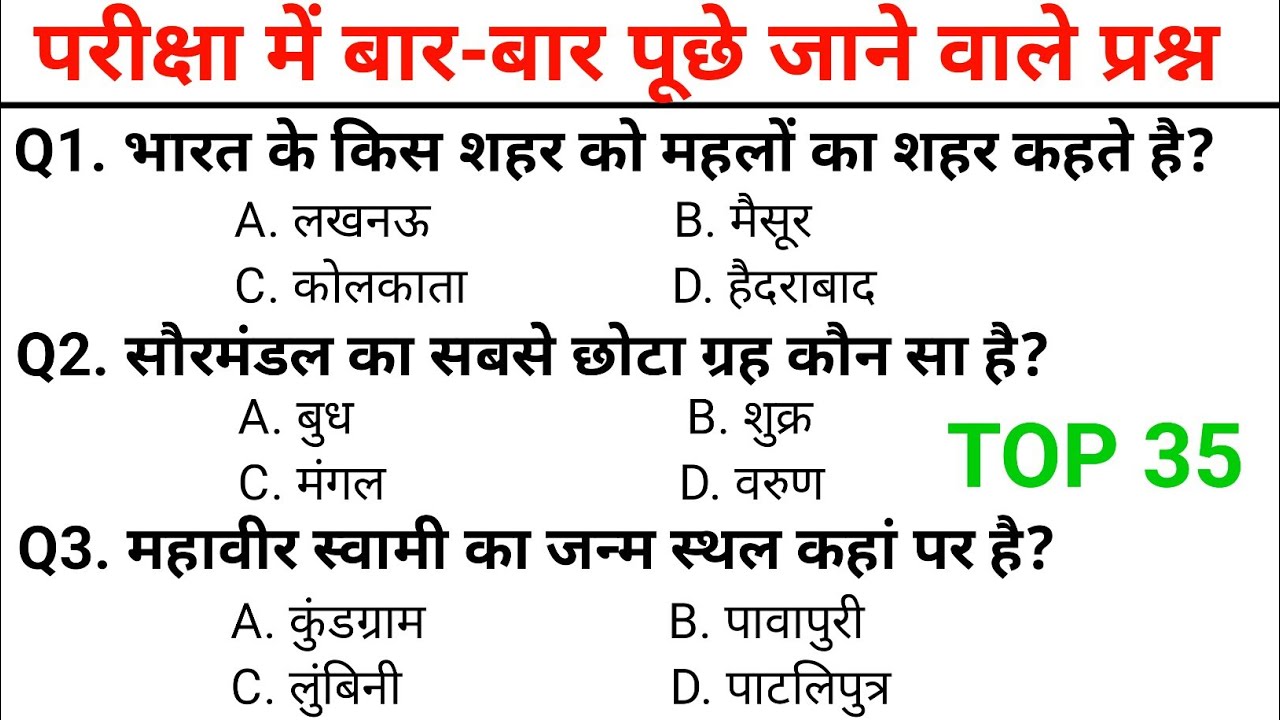 सामान्य ज्ञान GK GS संबंधित प्रश्न | Most important gk question || 35 gk / रेलवे/उत्तर पुलिस/SSC