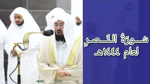 المصحف الصوتي والمرئي للحرم المكي من صلاتي التراويح والتهجد لعام 1444هـ | سورة النصر