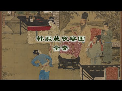中国十大传世名画之韩熙载夜宴图(全套)