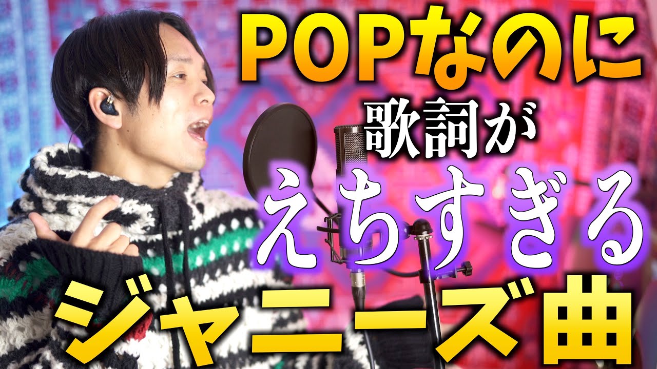【キャッチーでPOPな曲なのに】歌詞が大人すぎるジャニーズ曲【チャンカパーナ / NEWS】
