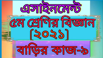 Class five science assignment 2021। Home work -9। ৫ম শ্রেণির বিজ্ঞান এসাইনমেন্ট -৯। বাড়ির কাজ -৯।