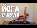 Йога для начинающих. День 2. Мягкий комплекс йоги 45 минут. Йога дома