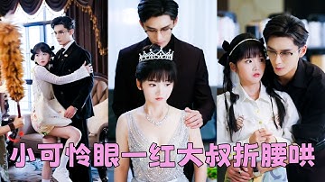 【FULL】婚禮前夕發現渣男和她的妹妹有一腿，她不哭不鬧取消婚禮，轉身嫁給渣男首富親爹！再見面她小腹隆起參加家宴，渣男不知情當眾羞辱，怎料身後的男人聲音狠戾「孽子，滾過來，叫媽！」#短劇 #甜寵