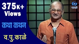 KATHA KATHAN | V P KALE | व.पु.काळे | Ep.13