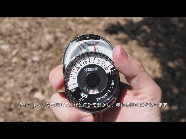 セコニック L-208の使い方【大村祐里子の露出レシピ】 - YouTube