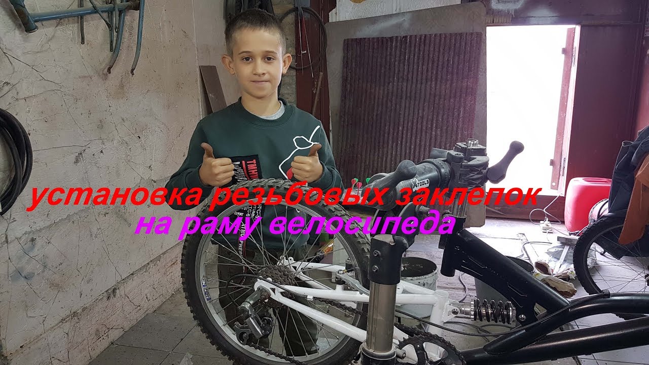 Установка резьбовых клепок на раму велосипеда. - YouTube