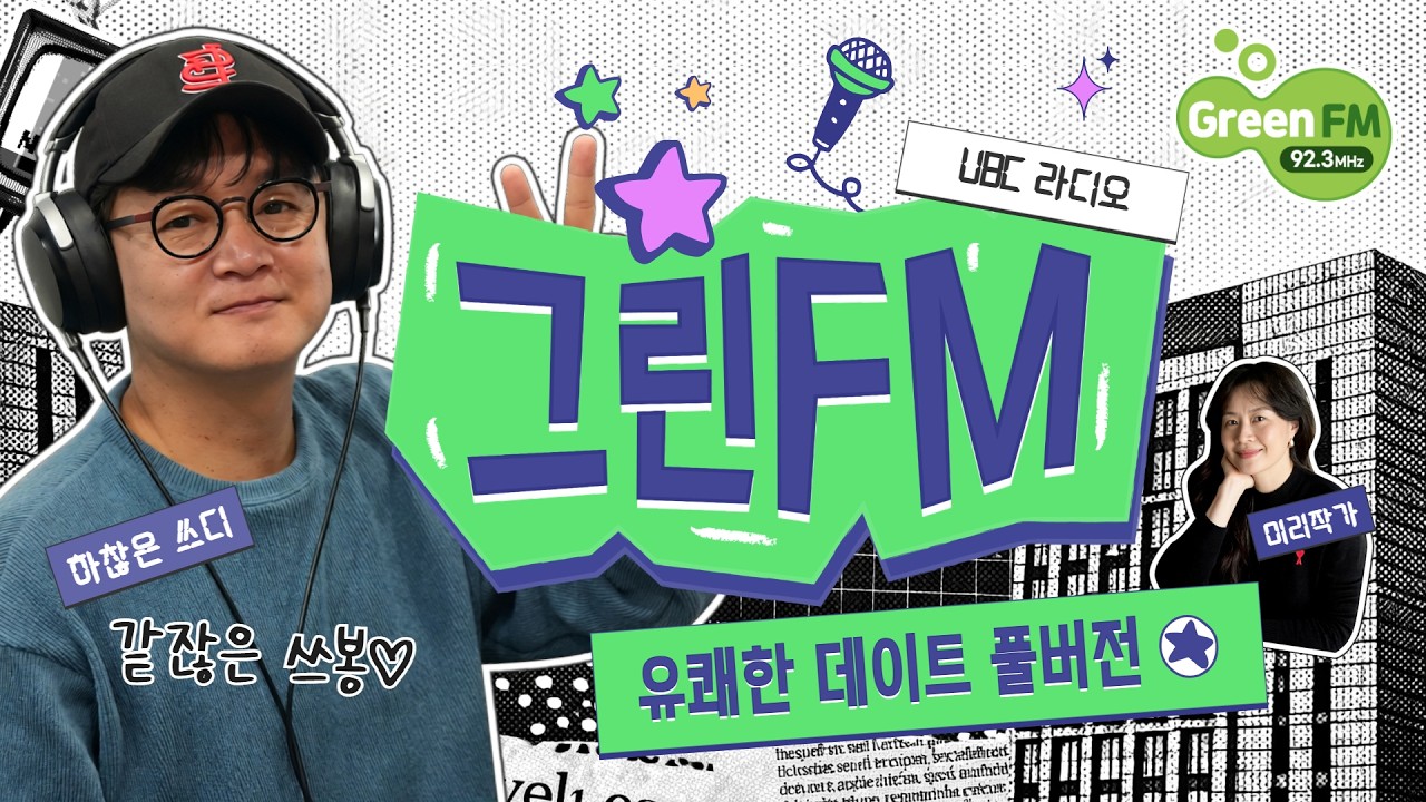 3부- 오늘의 사진🎱 오태희 ㅣ 전선민의 유쾌한데이트 ㅣ 20260914