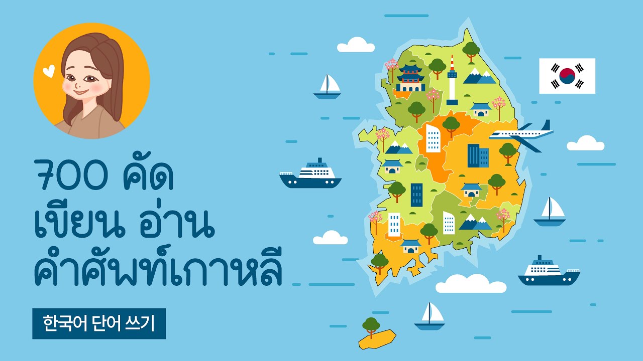 700 ฝึกคัดคำศัพท์ภาษาเกาหลี  | คำศัพท์ที่ขึ้นต้นด้วยพยัญชนะ ㄱ-ㅎ | ANNA KOREA