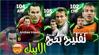 تفتيح بكج الايبك 🔥 وصول نيدفيد 106 ..🤯|#efootball