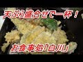 再訪！お食事処「白川」で天ぷら盛合せで一杯！〆は、ざる蕎麦一枚[頑固おやじ]