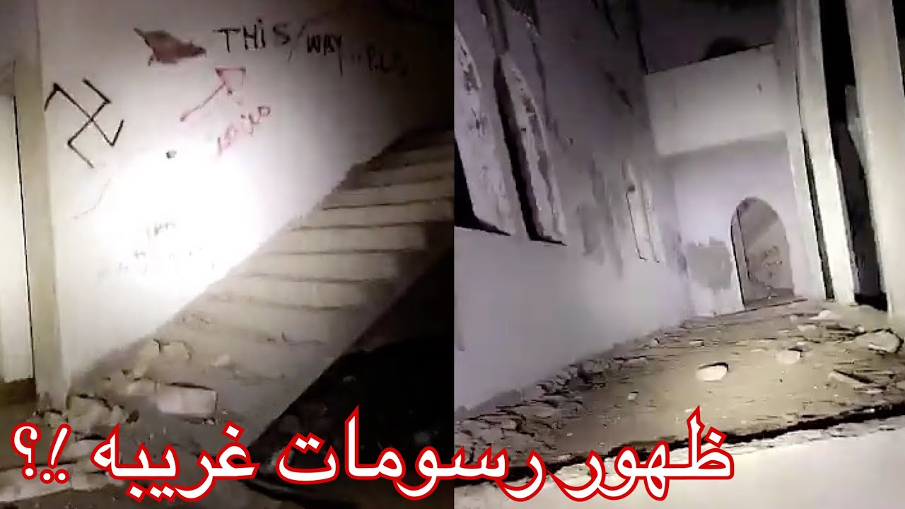 مغامرة ياسا في بيت مهجور... و ظهور رسومات غريبه.؟!!