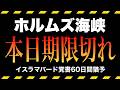 【緊急】イランの通航許可リストに日本の名前がない｜覚書60日期限、本日終了