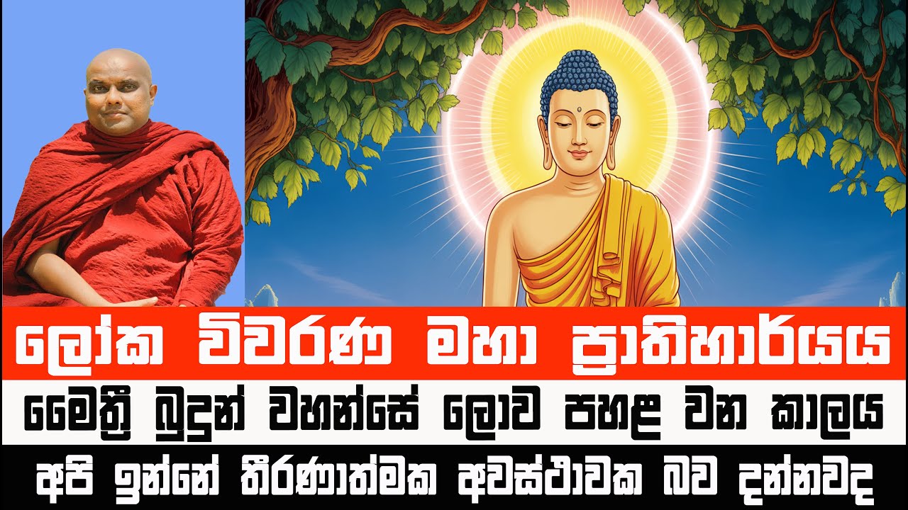 අතිශයින් දුලභ බුදුරජාණන් වහන්සේලාගේ පහළ වීම | Galigamuwe Gnanadeepa Thero 
