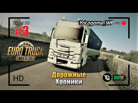 Видео: Euro Truck Simulator 2 | Прохождение с нуля. Серия 3