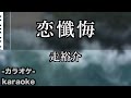 恋懺悔 / 走裕介【カラオケ】【新曲】