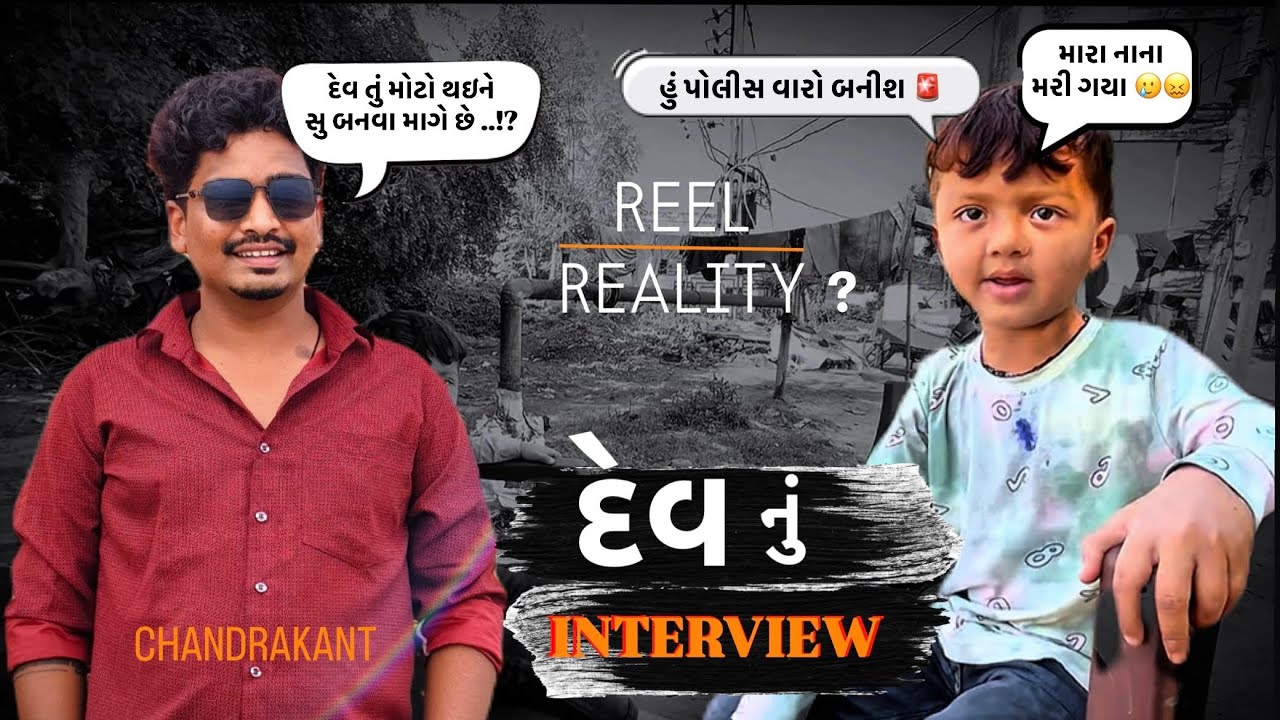 મેં દેવ નું INTERVIEW લીધું🔥 || હું પોલીસ વારો બનીશ 🚨|| ENTERTAINING,FUNNY,😂|@Targalachandrakant 