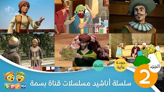 الجزء الثاني | 6 أناشيد من مسلسلات #قناة_بسمة (جودة عالية + كاملة) 🤩👌🏻