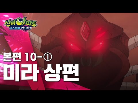<strong>미라</strong> 상편 (<strong>1</strong>)ㅣ10화 본편ㅣ👁 신비아파트 고스트볼 ZERO 👁ㅣ신비아파트 공식 채널