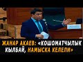 Жанар Акаев: "Кошоматчылык кылбай, намыска келели"