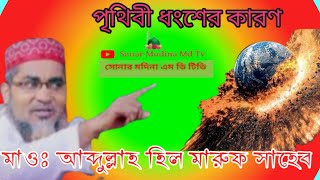 পৃথিবী ধংশের কারণ//maulana abdullah hill maruf saheb/bangla waz//মাওঃ আব্দুল্লাহ হিল মারুফ সাহেব
