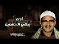 تلاوة لا توصف تخترق القلوب والعقول للشيخ محمد صديق المنشاوي لما تيسر من سورة القصص صوت نقي