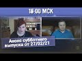 Анонс субботнего выпуска от 27/02/2021