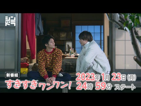 1/23（月）24時59分スタート！シンドラ「すきすきワンワン！」主演・岸優太と浮所飛貴がお贈りする、ダメ男×元愛犬の愛情物語！