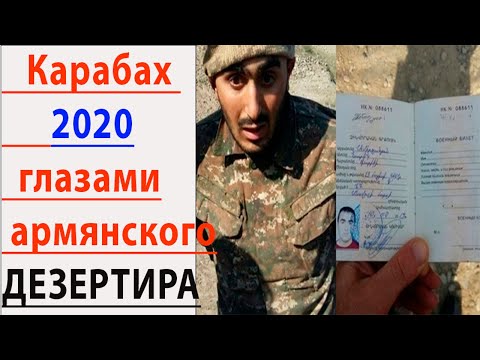 Карабах 2020 глазами Армянского  Дезертира