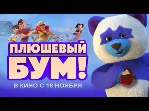 Смотреть мультфильм буми