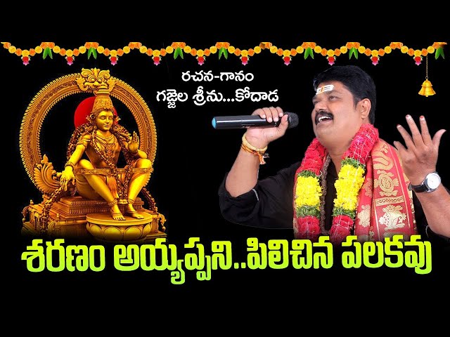 Sharanam Ayyappani Pilichina Palakavu || New Ayyappa Song 2022 || Gajjela Srinu || Kodad class=