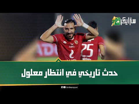 علي معلول على موعد مع حدث تاريخي في مواجهة النادي الأهلي ضد الترجي التونسي في دوري الأبطال