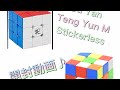 【ゆっくり】ルービックキューブTeng Yun MStickerless(テンユィン M ステッカーレス)開封動画♪