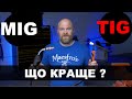 Що обрати TIG чи MIG зварювання ?