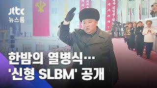 또 한밤중 열병식 개최…신형 SLBM '북극성 5형' 공개 / JTBC 뉴스룸