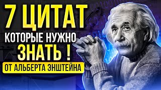 7 мудрых цитат Эйнштейна, актуальных и в наши дни