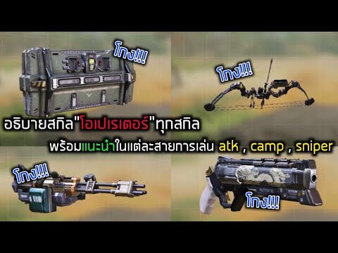 โอเปอเรเตอร์ คืออะไร  New Update  Call of duty Mobile : อธิบายพร้อมแนะนำสกิลโอเปเรเตอร์ทุกสกิลจะมีสกิลไหนน่าใช้บ้างนะ? (ห้ามพลาดจ้า)