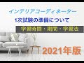 【2021年版インテリアコーディネーター】1次試験の学習準備・学習法など