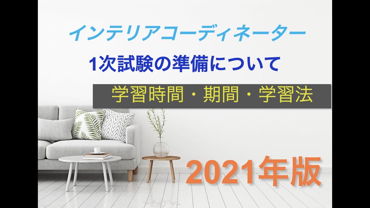21年版インテリアコーディネーター 1次試験の学習準備 学習法など Youtube 21年版インテリアコーディネーター 1次試験の学習準備 学習法など Youtube