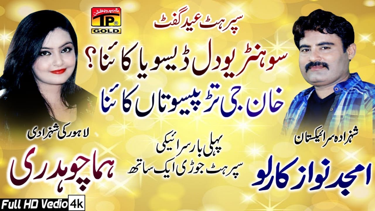 Sohniyo Dil Deson | Amjad Nawaz Karlo, Huma Chaudhary | Latest Punjabi And Saraiki Song