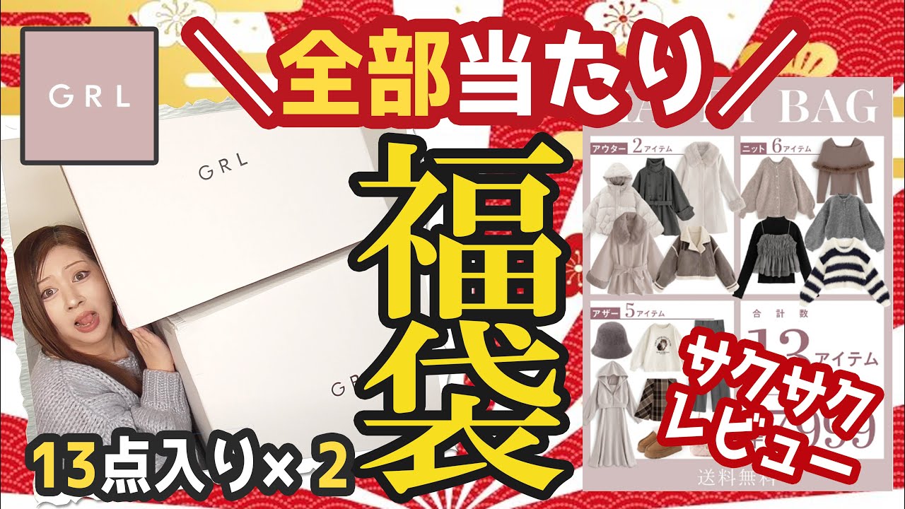 グレイル福袋M・L】大当たり大量！コート2着入り☆冬物☆GRL7999円 