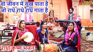 वो जीवन में सुख पाता है जो राधे राधे राधे गाता है - Radha krishna bhajan Vo Jeevan Mai Sukh Pata Hai