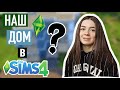 Наш Дом в The Sims 4 | Обустраиваем вместе | Cuterland