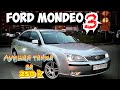 FORD MONDEO 3 - ТЕСТ ДРАЙВ, ОБЗОР. ЛУЧШАЯ МАШИНА ЗА 250000.