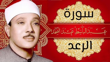 سورة الرعد/ تجويد مكتوبة / القارئ الشيخ عبد الباسط عبد الصمد #quran