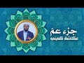 جزء عمّ | برواية البزي عن ابن كثير | الشيخ عكاشة كميني